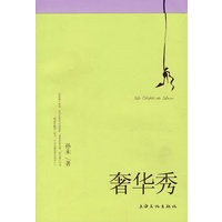 奢华秀