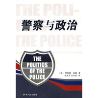 警察与政治（第三版）