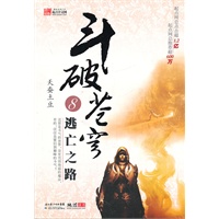 斗破苍穹8.逃亡之路