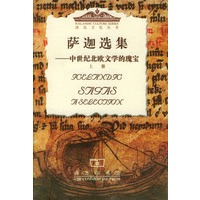 萨迦选集——中世纪北欧文学的瑰宝（上下册精装）