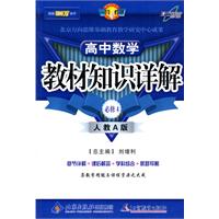 教材知识详解高中数学(必修4)—人教A版