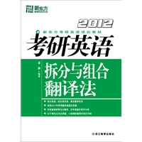 (2012)考研英语拆分与组合翻译法--新东方大愚英语学习丛书