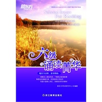 六级诵读菁华（附MP3）（最贴心的内容设计，最适合的背诵文集）——新东方大愚英语学习丛书