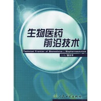 生物医药前沿技术(精)