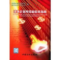涉外企业所得税政策指南