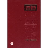 中国国家标准汇编357 GB20957~20977 (2007年制定）