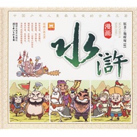 漫画古典名著系列·漫画水浒