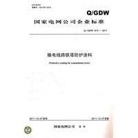 Q/GDW 674-2011 输电线路铁塔防护涂料