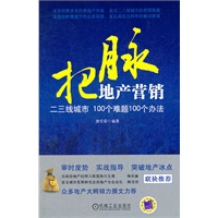 把脉地产营销——二三线城市100个难题100个办法