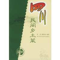 四川民间乡土菜