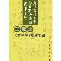 王羲之兰亭序技法要诀——历代书法大家行书技法要诀丛书