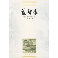 中国小说史料丛书:益智录(烟雨楼续聊斋志异)