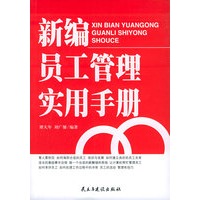 新编员工管理实用手册