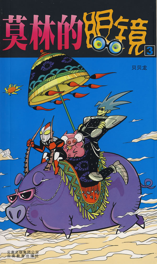 <em>漫画</em>party卡通故事会丛书:莫林的眼镜3 最新报
