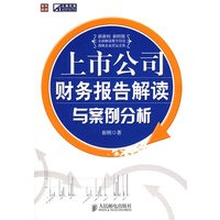 上市公司财务报告解读与案例分析