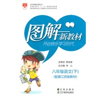 图解新教材_八年级语文下(苏教版)