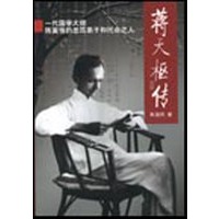 蒋天枢传