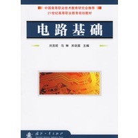 电路基础/21世纪高等职业教育规划教材