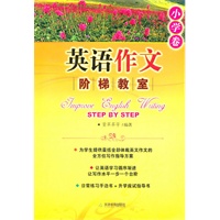 英语作文阶梯教室：小学卷