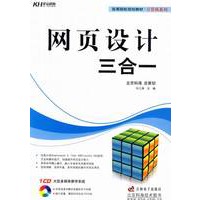 网页设计三合一（附光盘）