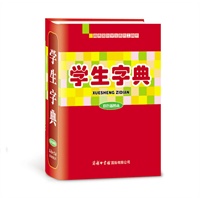 《学生字典》（双色插图本）