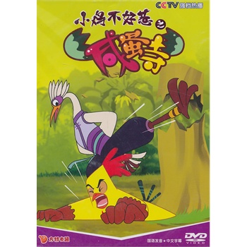 小鸡不好惹之咸蛋寺11 dvd1*1