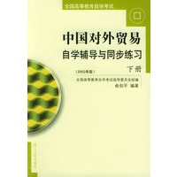 中国对外贸易自学辅导与同步练习（上、下）