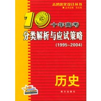 十年高考分类解析与应试策略（1995-2004）：历史