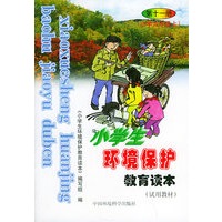 小学生环境保护教育读本（试用教材）：第十一册（小学六年级上）——环境教育系列丛书