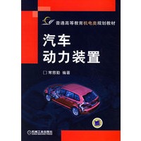 汽车动力装置——普通高等教育机电类规划教材