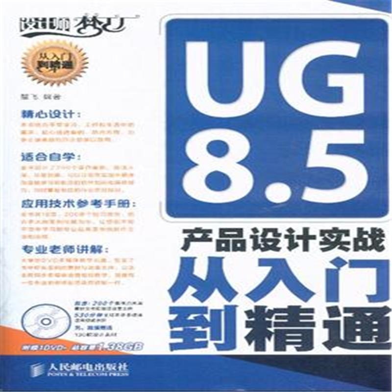 【UG8.5 产品设计实战从入门到精通-(附光盘)(