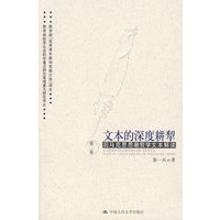 文本的深度耕犁——后马克思思潮哲学文本解读 第二卷