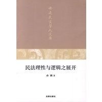 民法理性与逻辑之展开
