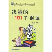 决策的101个误区