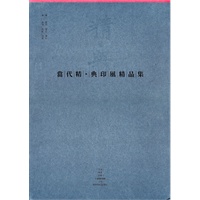 精典当代精 典印风精品集
