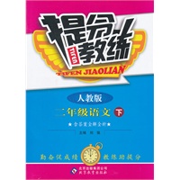 二年级语文下：人教版（2011年10月印刷）（含答案）提分教练