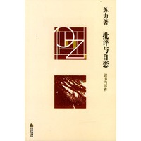 批评与自恋(读书与写作)