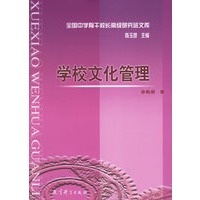 学校文化管理/全国中学骨干校长高级研究班文库