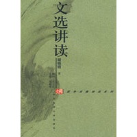 文选讲读——国学名著讲读系列