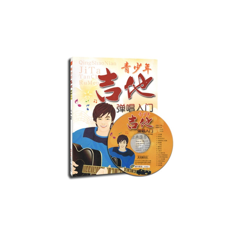 【青少年 吉他弹唱入门 附CD光盘1张 吉他初学