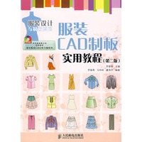 服装CAD制板实用教程（第二版）（附光盘）