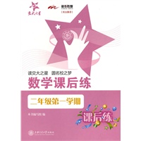 数学课后练（二年级第一学期）