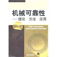 机械可靠性——理论·方法·应用