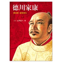 德川家康5：龙争虎斗（日本内阁成员、商界领袖必读书：史书、权书、谋书、商书、兵书"五合一"）