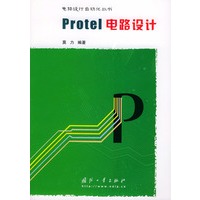 Protel电路设计——电路设计自动代丛书
