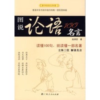 图说论语100名言/中华经典名言系列