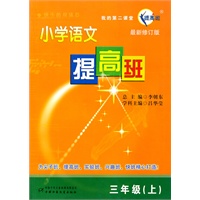 三年级（上）：小学语文提高班/最新修订版（2011.4印刷）