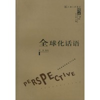 全球化话语