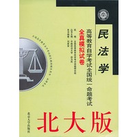 民法学(北大版)/高等教育自学考试全国统一命题考试全真模拟试卷
