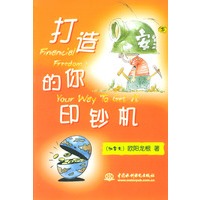 打造你的印钞机